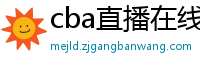 cba直播在线观看高清在哪里看